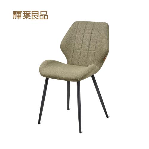 【輝葉良品】北歐CLEAN布餐椅 HYG-635