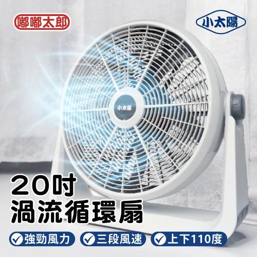 【嘟嘟太郎】小太陽-20吋強力渦流循環扇/循環扇/工業扇 / 電風扇 /風扇 /電風扇 /工業扇 /電扇