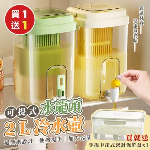 【優思居】(買就送)夏日冰爽可提式水龍頭冷水壺x 1 (加贈手提卡扣式密封保鮮盒x1) 