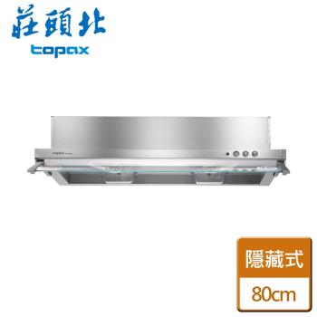 【莊頭北】TR-5693HSL-隱藏式排油煙機-80公分-全省安裝