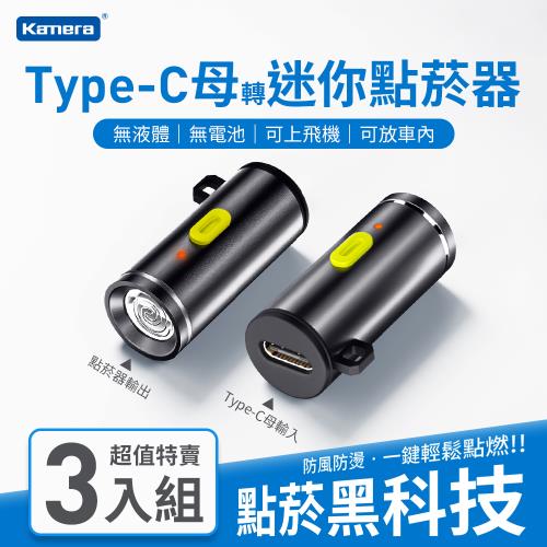 【Kamera 】Type-C母 轉 迷你點菸器 USB供電點煙器 TYPE-C 點煙器 (3入組)