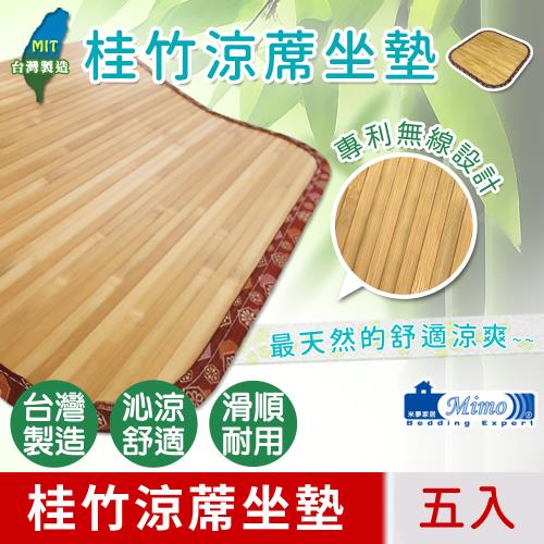 【米夢家居】100%台灣製造-天然桂竹寬版無線涼蓆坐墊-40x40cm(五入)