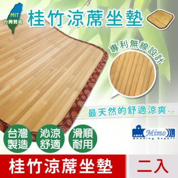 【米夢家居】100%臺灣製造-天然桂竹寬版無線涼蓆坐墊-40x40cm(二入)