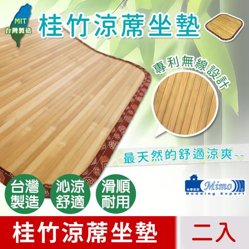 【米夢家居】100%台灣製造-天然桂竹寬版無線涼蓆坐墊-40x40cm(二入)