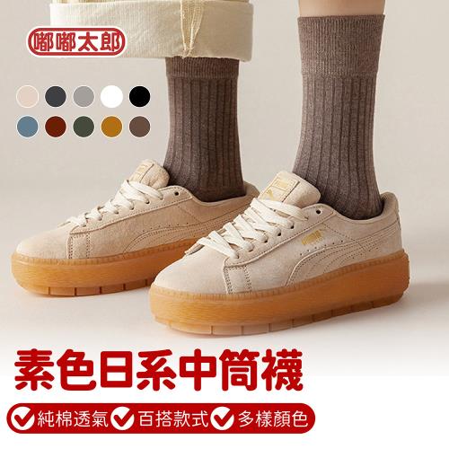 【嘟嘟太郎】素色日系中筒襪