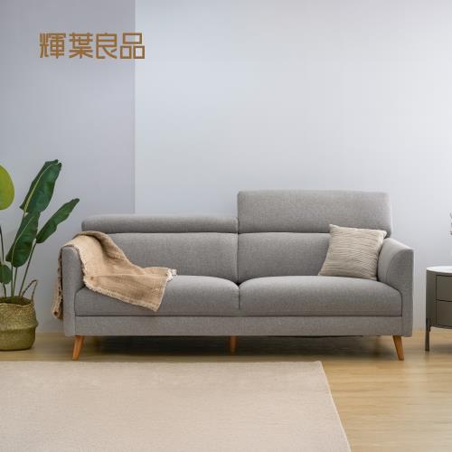 【輝葉良品】錐麓三防布沙發(3人座) HYG-341