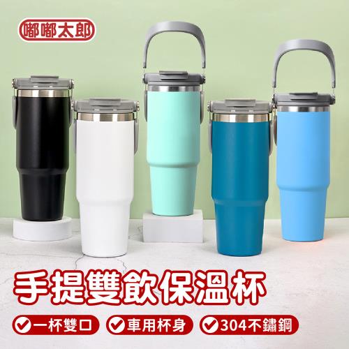 【嘟嘟太郎】附吸管!手提雙飲保溫杯900ml