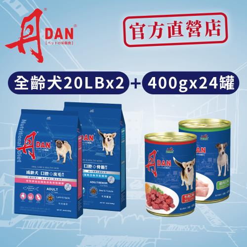 丹DAN 成老/成齡犬 20LB*2件組+丹犬罐牛肉/雞肉口味400g*24罐 狗飼料-官方直營