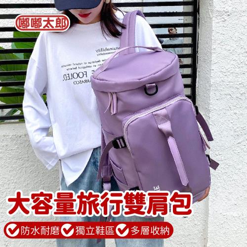 【嘟嘟太郎】大容量旅行雙肩包 (健身包/行李袋/旅行袋/行李包/行李收納袋)