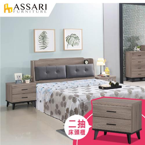 【ASSARI】麥汀娜二抽床邊櫃(52x41x51cm)