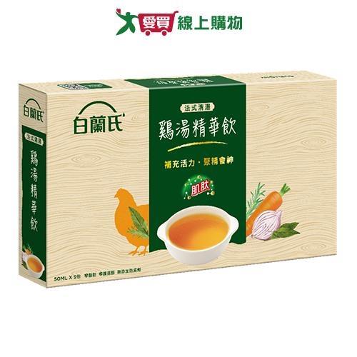 白蘭氏法式清湯雞湯精華飲(50ml*9包/盒)【愛買】