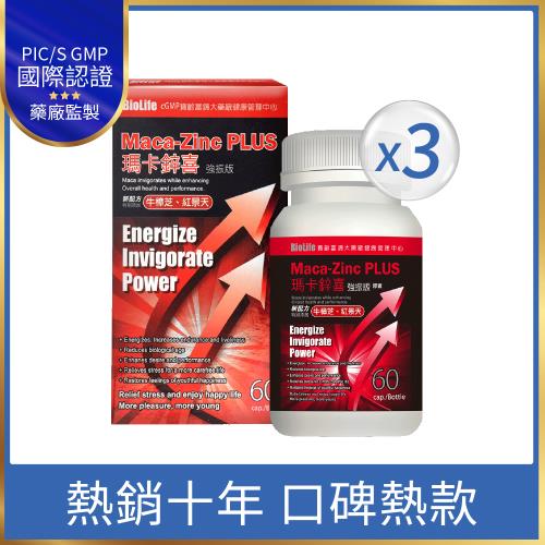即期品【寶齡富錦】瑪卡鋅喜(強震版)3盒(效期到2026/6/13)