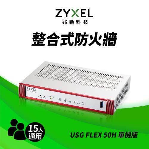 Zyxel 合勤 USG FLEX50H雲端防火牆 智能 大數據情資 國安資安分析 網路VPN 路由器