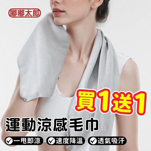 【嘟嘟太郎】買一送一 運動涼感毛巾