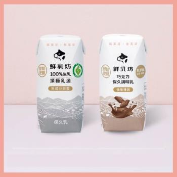 【鮮乳坊】100%生乳保久乳 200mlx2箱(共48瓶, 原味/巧克力)