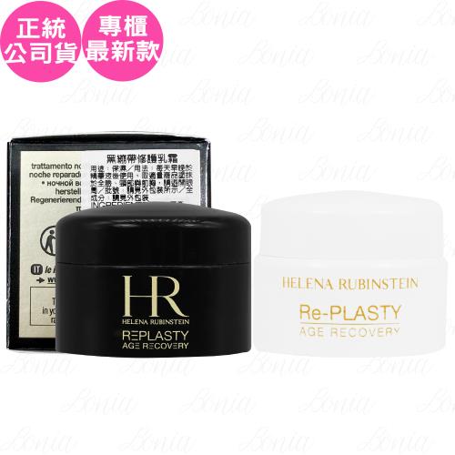Helena Rubinstein HR 赫蓮娜 白繃帶修護乳霜(5ml)+黑繃帶修護乳霜(5ml)(公司貨)