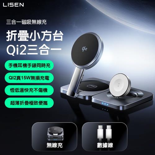【Lisen】Qi2認證 三合一磁吸無線充(15W)