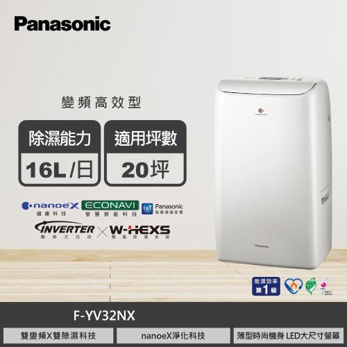 【國際牌】F-YV32NX 16L nanoe 變頻高效型除濕機｜奶油白