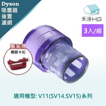 【禾淨家用HG】Dyson 適用V11( SV14.15)系列 副廠吸塵器配件 後置濾網(3入/組)+贈卡扣