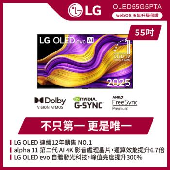 LG 樂金 55 吋 LG OLED evo AI G5零間隙藝廊系列 4K 智慧顯示器-OLED55G5PTA(含基本安裝)