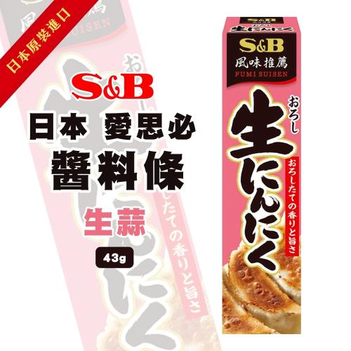 S&B蒜末條X3條(43g/條) 蒜末 蒜泥