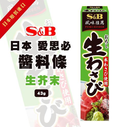 S&B生芥末條油X3條(43g/條) 生芥末 山葵