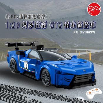 [瑪琍歐玩具]1:20 瑪莎拉蒂 GT2積木遙控車(APP+遙控器雙遙控)/C51089W
