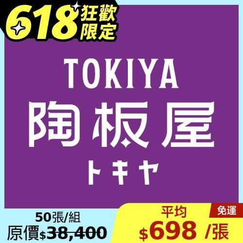 618vip狂歡限定【王品集團】陶板屋套餐商品券($768)(新券販售)-50張