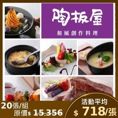 限時↘93.5折【王品集團】陶板屋套餐商品券($768)(新券販售)-20張
