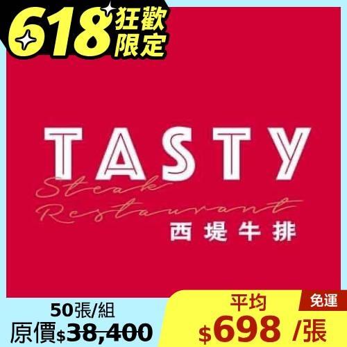 618vip狂歡限定【王品集團 】西堤牛排商品券-50張($768)(新券販售)