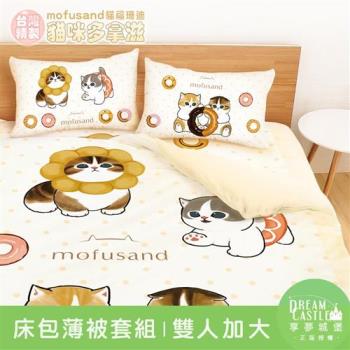 享夢城堡 雙人加大床包薄被套四件組-貓福珊迪mofusand 貓咪多拿滋-米橘