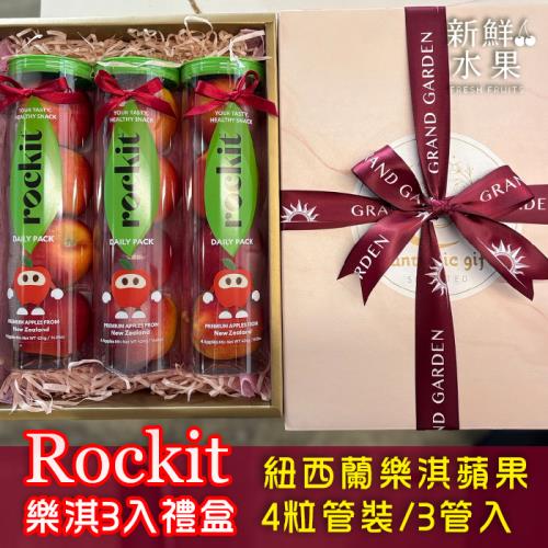 【新鮮水果】紐西蘭ROCKIT 樂淇蘋果4-5入 / 3管裝禮盒