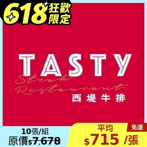 618vip狂歡限定【王品集團 】西堤牛排商品券-10張(新券販售) (憑券可抵用$698+10%)