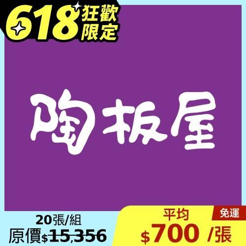 618vip狂歡限定【王品集團】陶板屋套餐商品券($768)(新券販售)-20張
