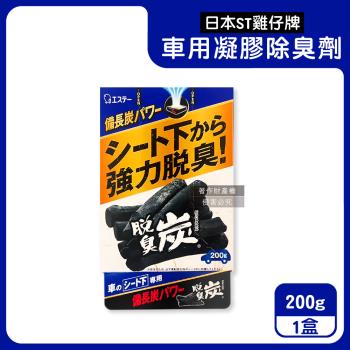 日本ST雞仔牌-強力脫臭炭汽車座椅下放置型車用凝膠除臭劑200g/藍盒(車內靜置吸附淨味盒,車載空氣清新消臭凍,備長炭活性碳除空調食物異味)