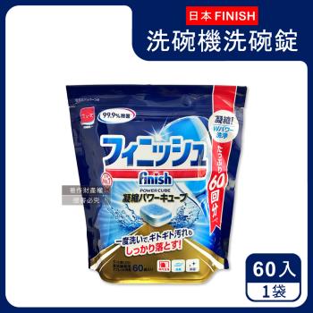 日本FINISH-MUSE洗碗機專用酵素雙結構除油汙消臭濃縮洗碗錠60入/袋(軟水質去鈣防垢洗碗塊,碗盤餐具速乾亮潔,除食物殘渣咖啡漬,全機型適用)