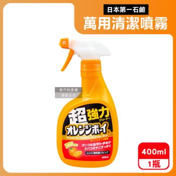 日本第一石鹼-Orange Boy強力橘油居家萬用泡沫噴霧清潔劑400ml/橘瓶(柑橘香氛除頑垢慕斯,廚房家電免刷洗分解油汙,浴室水垢多用途噴槍洗潔)