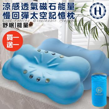 【Hilton 希爾頓】涼感透氣磁石能量慢回彈太空記憶枕/買一送一(枕頭/能量枕/釋壓枕)(P8006)