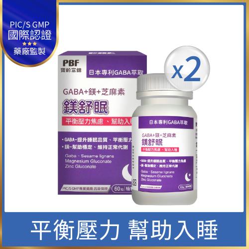  即期品【寶齡富錦】鎂舒眠 GABA+鎂+芝麻素(60粒/盒) 2入組 (效期到2026/5/26)