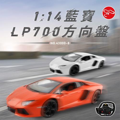 [瑪琍歐玩具]1:14藍寶LP700方向盤/43000-8