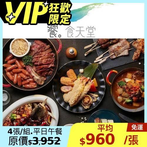 vip狂歡限定【饗食天堂】平日午餐/假日下午茶/小福利麻辣鍋平日晚餐券 通用餐券-4張
