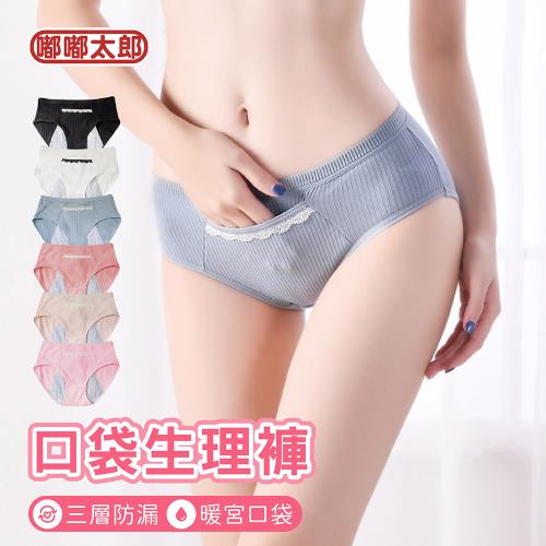 任-【嘟嘟太郎-純棉口袋生理褲(單件)】暖宮內褲 生理褲 衛生褲 防側漏 純棉 內褲