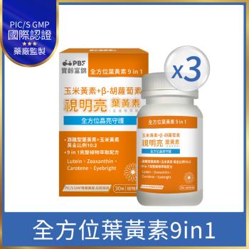 即期品【寶齡富錦】視明亮葉黃素植物膠囊(30顆/盒)3入組 (效期到2026/02/01 )