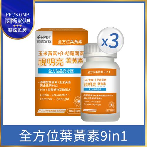 即期品【寶齡富錦】視明亮葉黃素植物膠囊(30顆/盒)3入組 (效期到2025/09/06 )