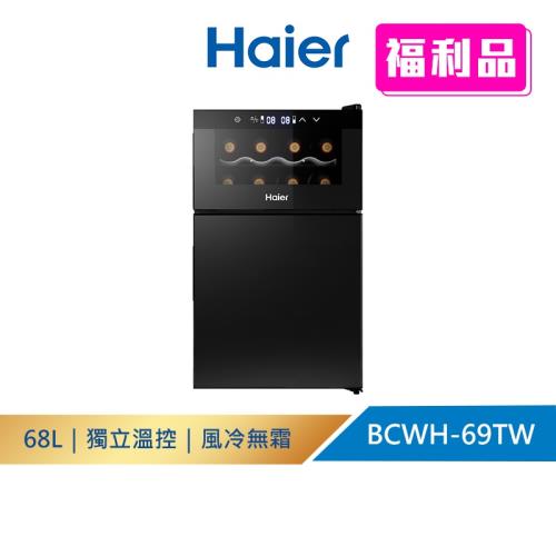 【福利品】Haier 海爾 68L 電子式紅酒飲料櫃 BCWH-69TW 不含安裝