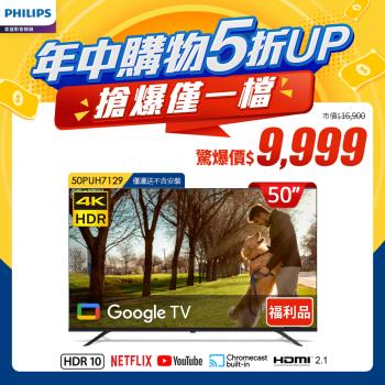Philips 飛利浦 特價A品 50型4K Google TV 智慧顯示器 50PUH7129 (不含安裝)