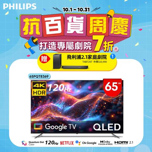 Philips 飛利浦 65型4K 120Hz QLED Google TV 智慧顯示器 65PQT8369 (送基本安裝)