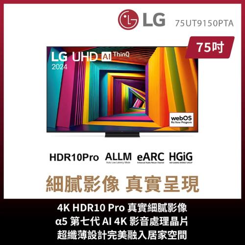 LG 樂金 75型 UHD91系列 AI 4K 智慧顯示器 75UT9150PTA