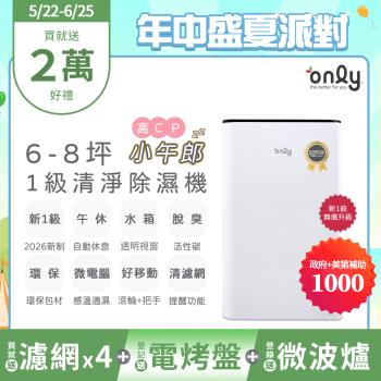 【5/22-6/25 only年中盛夏派對】2年耗材組~only高CP小午郎6L空氣清淨除濕機OH06-Y33N加強乾衣(贈原廠濾網×4可用2年)