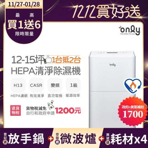 【農曆年前配送~倒數中】萬元耗材組~only小午郎12公升HEPA空氣清淨除濕機OH12-Y41PN加強乾衣(贈原廠濾網×4)